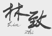 林致