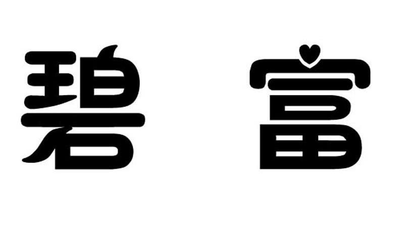 碧富