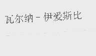 瓦尔纳-伊爱斯比