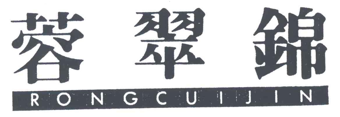 蓉翠锦