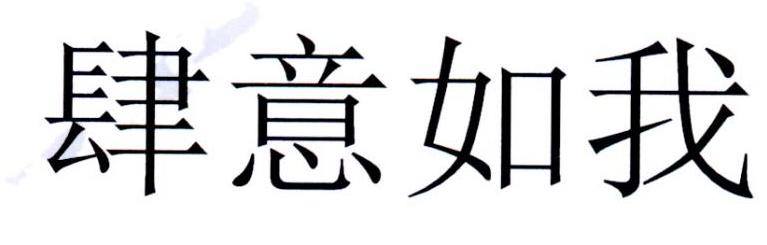 肆意如我