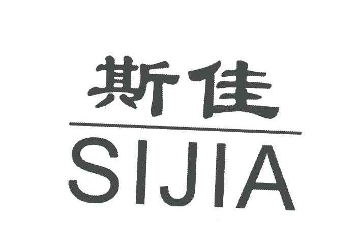 斯佳