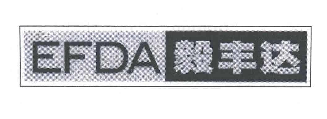 毅丰达;EFDA