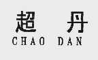 超丹