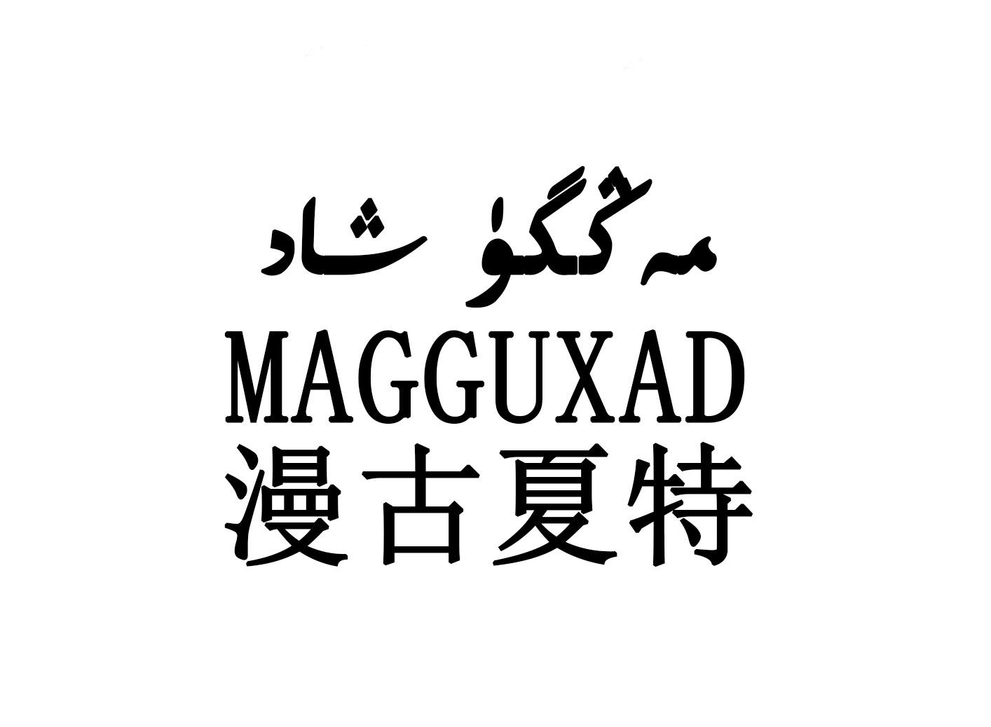 漫古夏特 MAGGUXAD