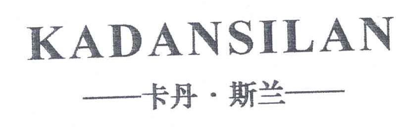 卡丹斯兰