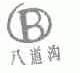八道沟