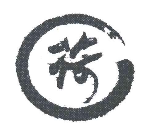 荷