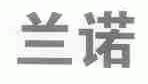 兰诺