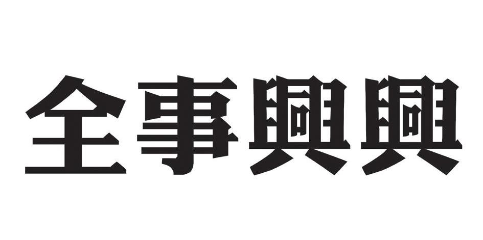 全事兴兴