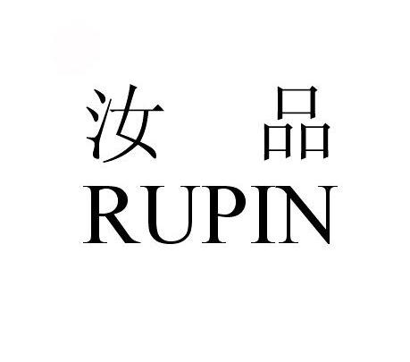 汝品