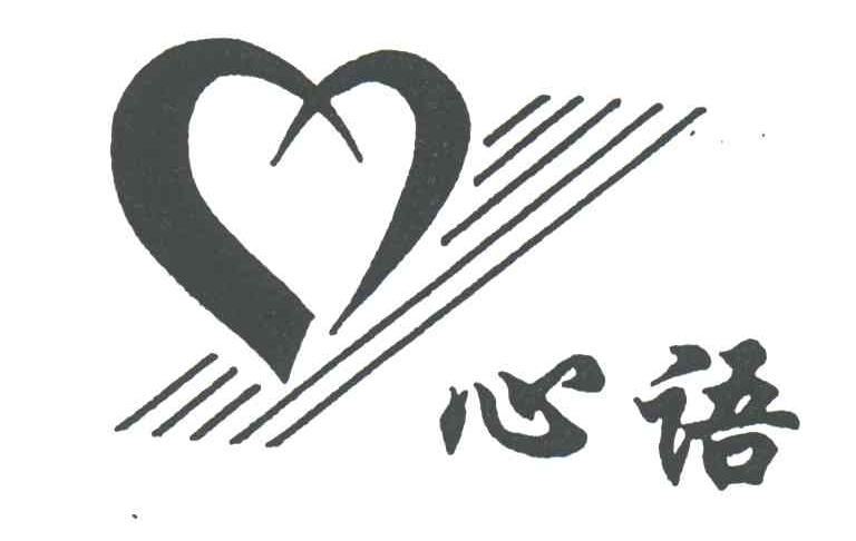心语