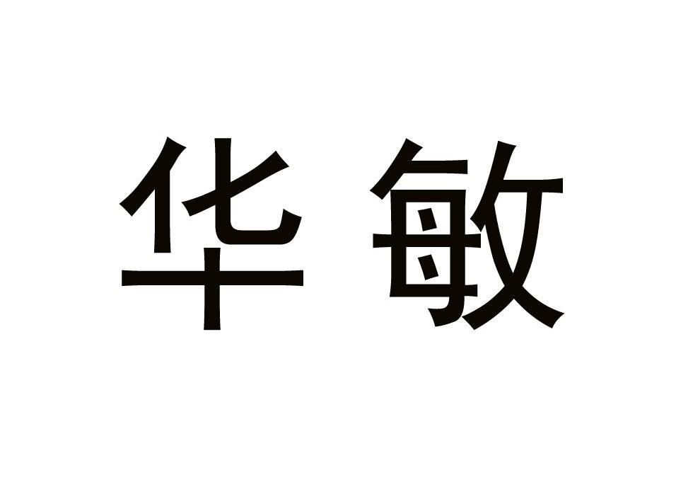 华敏