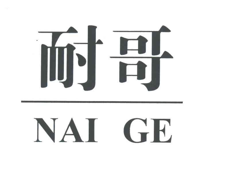 耐哥
