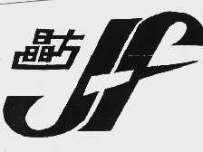 晶方