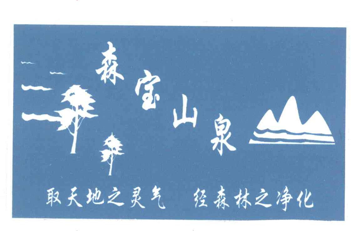 森宝山泉;取天地之灵气;经森林之净化