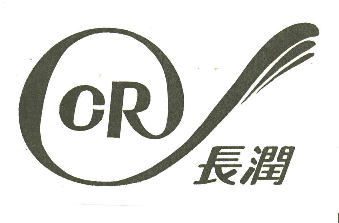 长润;CR