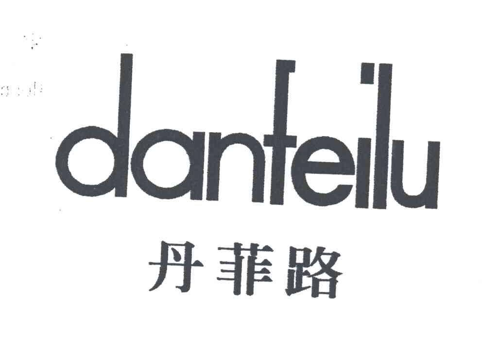 丹菲路