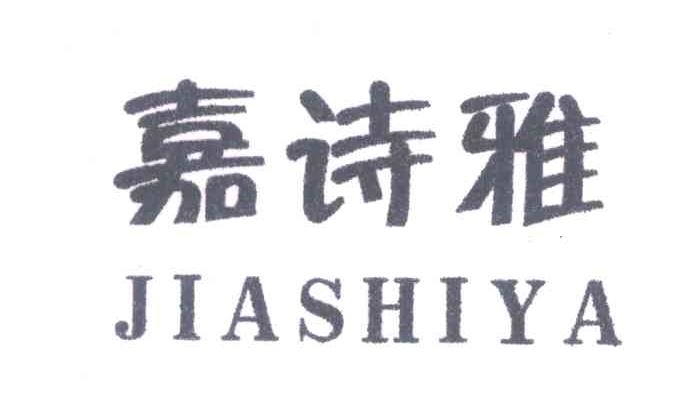 嘉诗雅