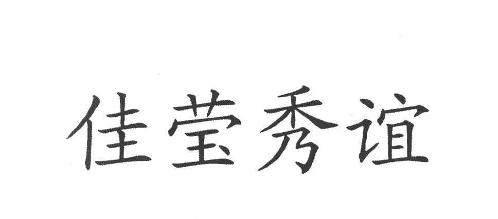 佳莹秀谊