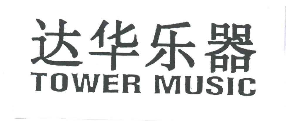 达华