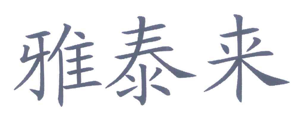 雅泰来