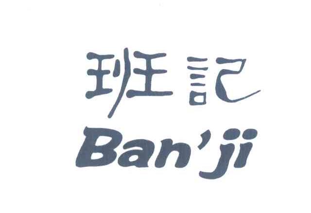 班记
