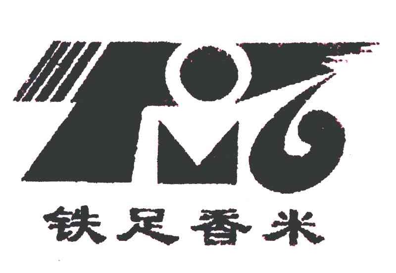 铁足香米