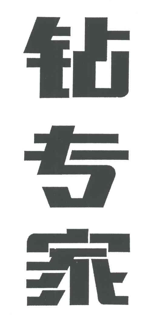钻专家