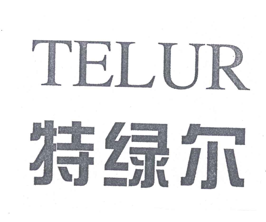 特绿尔;TELUR