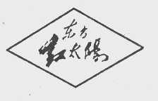 东方红太阳
