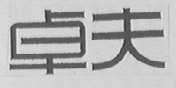 卓夫