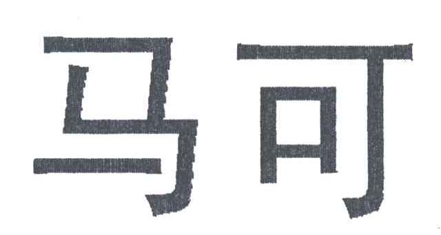 马可