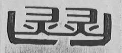 灵灵