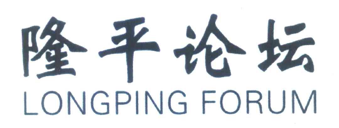 隆平论坛;LONGPING FORUM