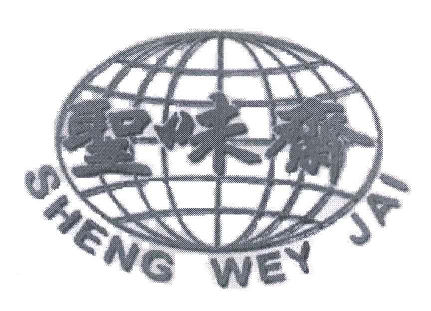 圣味斋;SHENG WEY JAI
