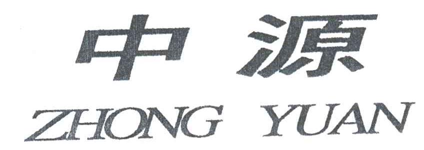 中源