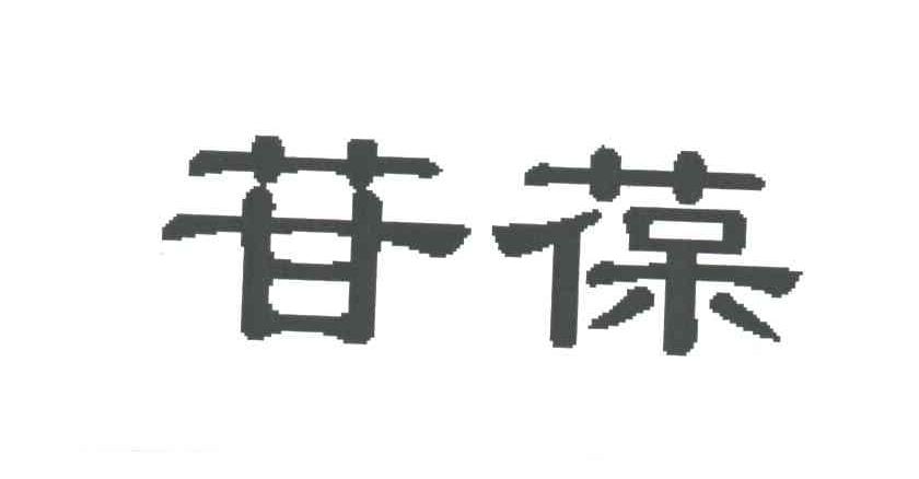 苷葆