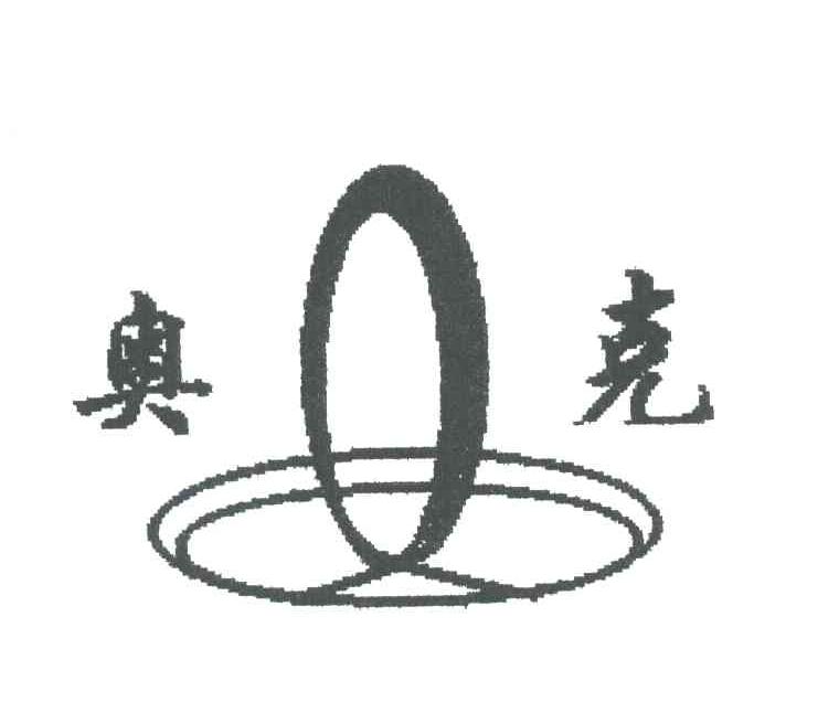 奥克