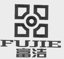 富洁