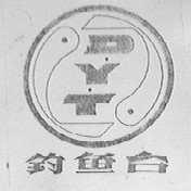 钓鱼台