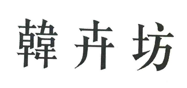 韩卉坊