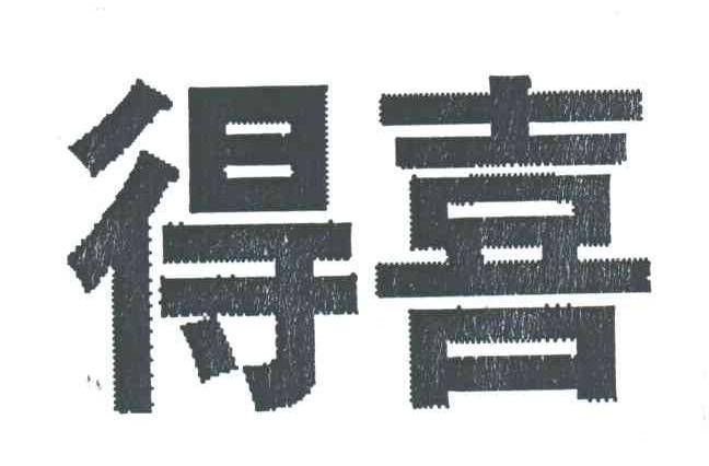 得喜