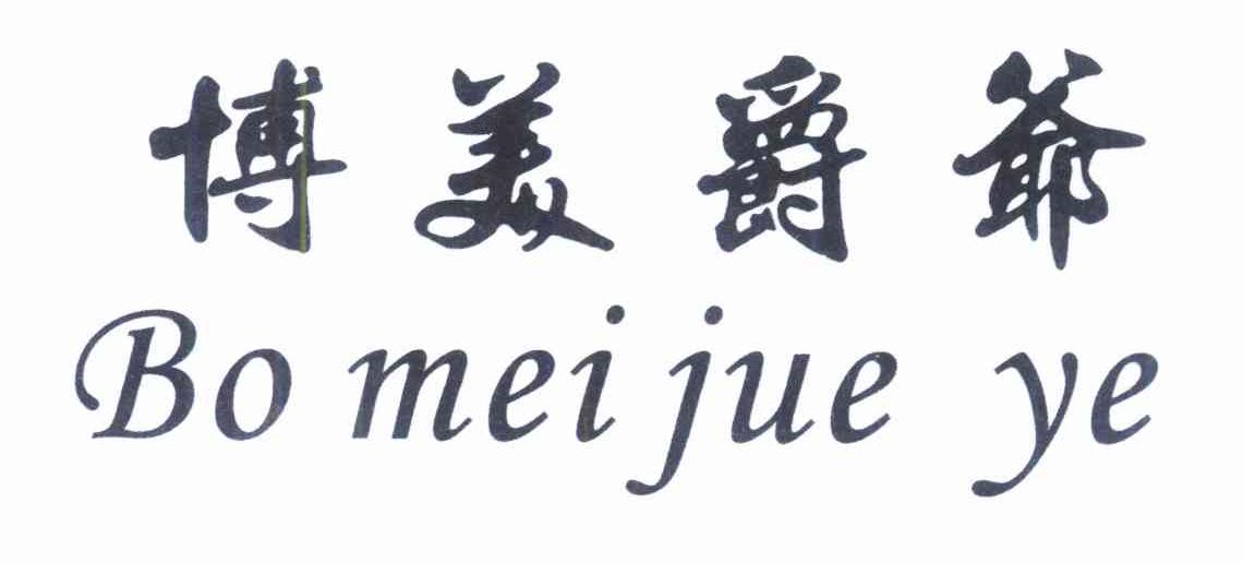 博美爵爷