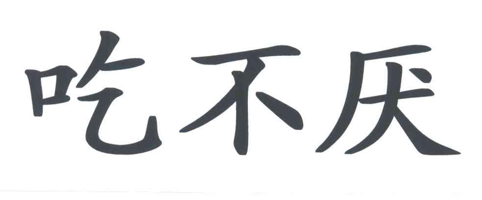 吃不厌