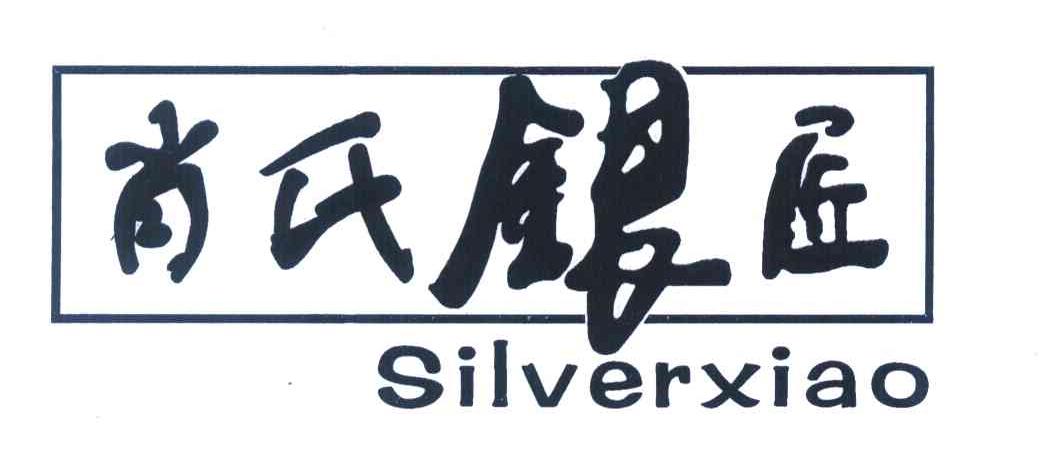 肖氏银匠 SILVERXIAO