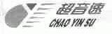 超音速