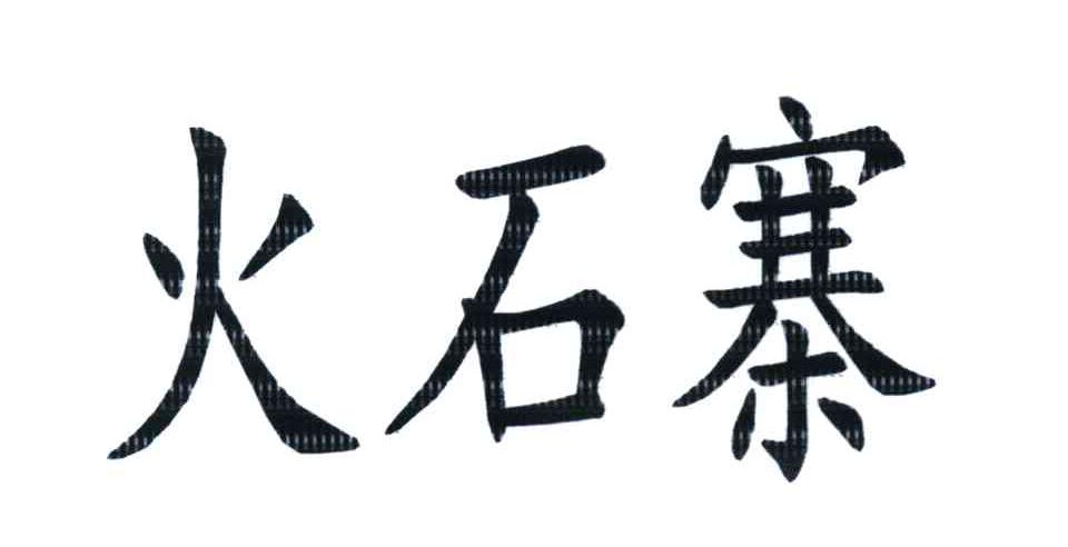 火石寨