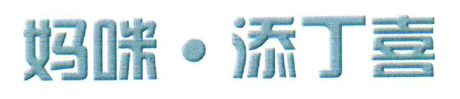 妈咪&middot;添丁喜