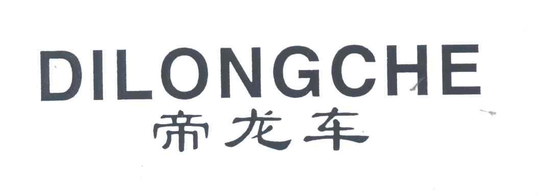 帝龙车